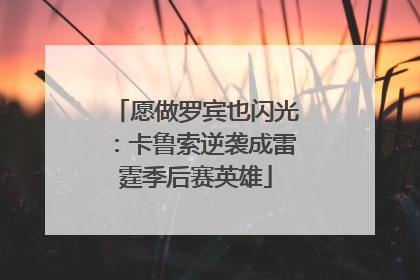 愿做罗宾也闪光：卡鲁索逆袭成雷霆季后赛英雄