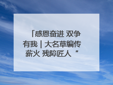 感恩奋进 双争有我｜大名草编传薪火 残障匠人“织”前程