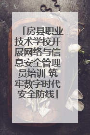 房县职业技术学校开展网络与信息安全管理员培训 筑牢数字时代安全防线