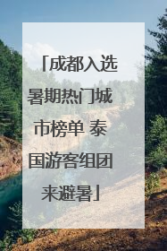 成都入选暑期热门城市榜单 泰国游客组团来避暑