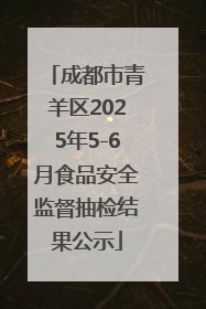 成都市青羊区2025年5-6月食品安全监督抽检结果公示