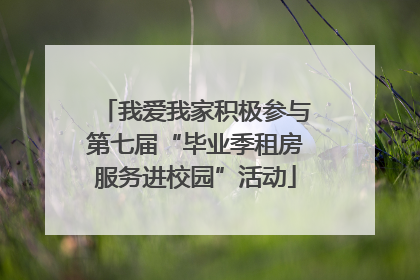 我爱我家积极参与第七届“毕业季租房服务进校园”活动