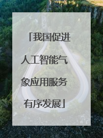 我国促进人工智能气象应用服务有序发展