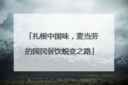 扎根中国味，麦当劳的国民餐饮蜕变之路
