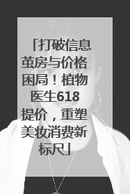 打破信息茧房与价格困局！植物医生618提价，重塑美妆消费新标尺