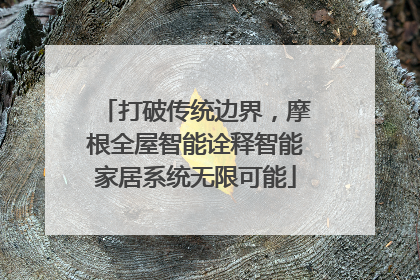 打破传统边界，摩根全屋智能诠释智能家居系统无限可能