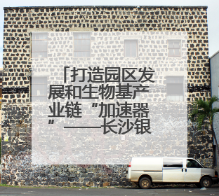 打造园区发展和生物基产业链“加速器”——长沙银行千企万户大走访·怀化高新区、生物基产业链专场活动举行