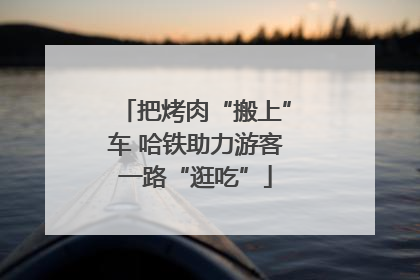 把烤肉“搬上”车 哈铁助力游客一路“逛吃”