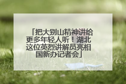 把大别山精神讲给更多年轻人听！湖北这位英烈讲解员亮相国新办记者会