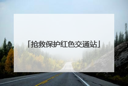 抢救保护红色交通站
