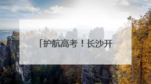护航高考！长沙开展2025年高考考点卫生保障检查