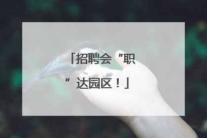招聘会“职”达园区！