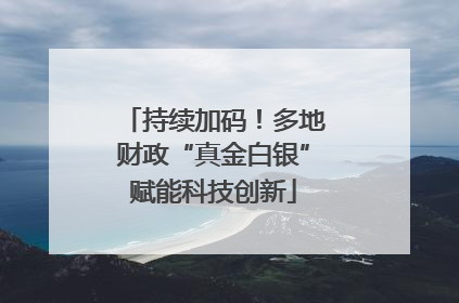 持续加码！多地财政“真金白银”赋能科技创新