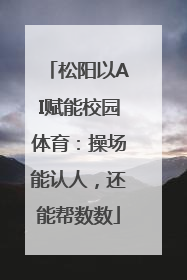 松阳以AI赋能校园体育：操场能认人，还能帮数数