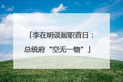 李在明谈履职首日：总统府“空无一物”