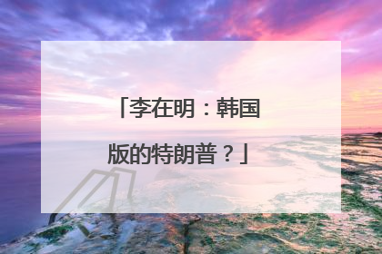 李在明：韩国版的特朗普？