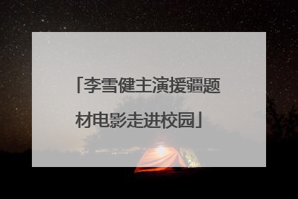 李雪健主演援疆题材电影走进校园
