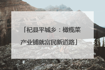 杞县平城乡：橄榄菜产业铺就富民新道路