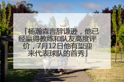 杨瀚森言辞谦逊，他已经赢得教练和队友高度评价，7月12日他有望迎来代表球队的首秀
