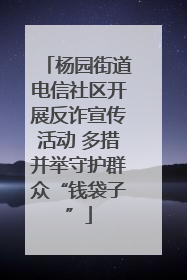 杨园街道电信社区开展反诈宣传活动 多措并举守护群众“钱袋子”