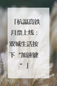 杭温高铁月票上线：双城生活按下“加速键”
