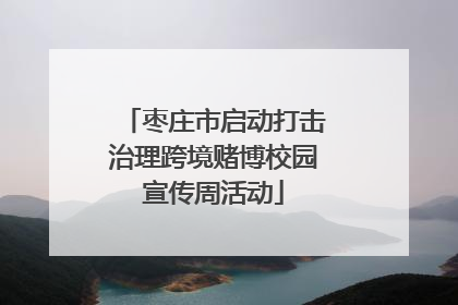 枣庄市启动打击治理跨境赌博校园宣传周活动