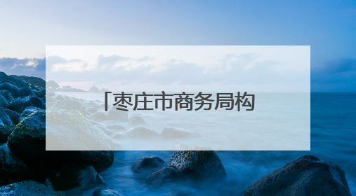 枣庄市商务局构建民企发展“三维服务体系” 以法治保障书写外贸高质量答卷