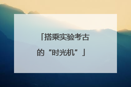 搭乘实验考古的“时光机”