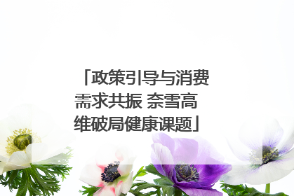 政策引导与消费需求共振 奈雪高维破局健康课题