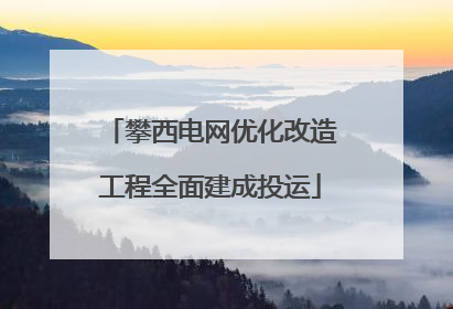 攀西电网优化改造工程全面建成投运