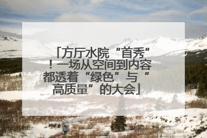 方厅水院“首秀”！一场从空间到内容都透着“绿色”与“高质量”的大会