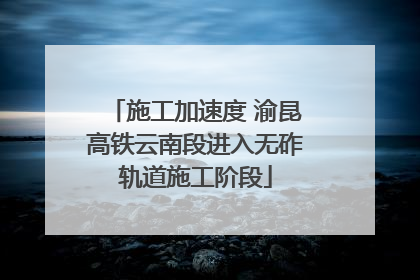 施工加速度 渝昆高铁云南段进入无砟轨道施工阶段