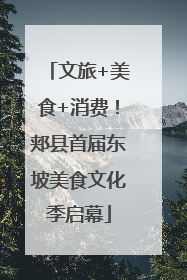 文旅+美食+消费！郏县首届东坡美食文化季启幕
