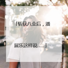 斩获八金后，潘展乐这样说……