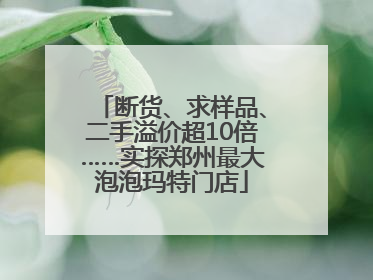 断货、求样品、二手溢价超10倍……实探郑州最大泡泡玛特门店