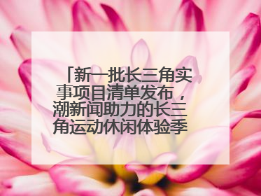 新一批长三角实事项目清单发布，潮新闻助力的长三角运动休闲体验季活动上榜