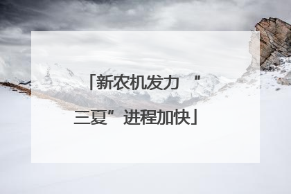 新农机发力 “三夏”进程加快