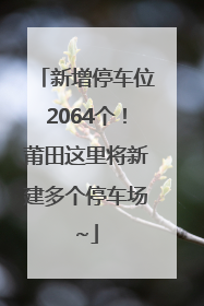 新增停车位2064个！莆田这里将新建多个停车场~