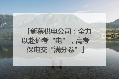 新蔡供电公司：全力以赴护考“电”，高考保电交“满分卷”