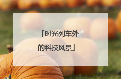 时光列车外的科技风景