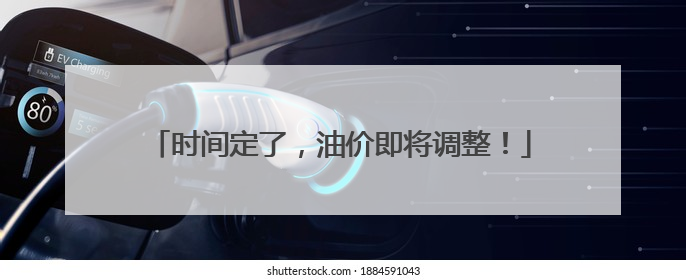 时间定了，油价即将调整！