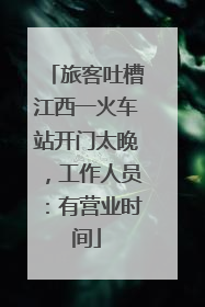 旅客吐槽江西一火车站开门太晚，工作人员：有营业时间