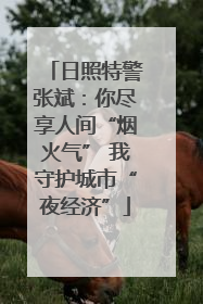 日照特警张斌：你尽享人间“烟火气” 我守护城市“夜经济”