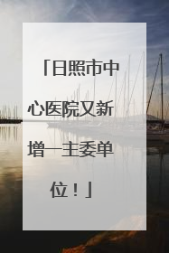 日照市中心医院又新增一主委单位！