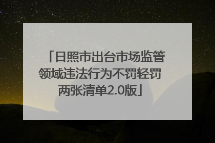 日照市出台市场监管领域违法行为不罚轻罚两张清单2.0版