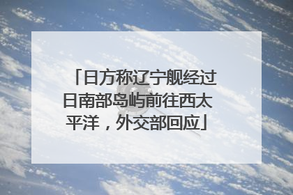 日方称辽宁舰经过日南部岛屿前往西太平洋，外交部回应