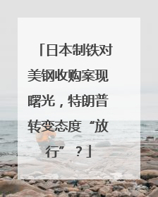 日本制铁对美钢收购案现曙光，特朗普转变态度“放行”？