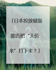 日本投放储备 能否把“天价米”打下来？