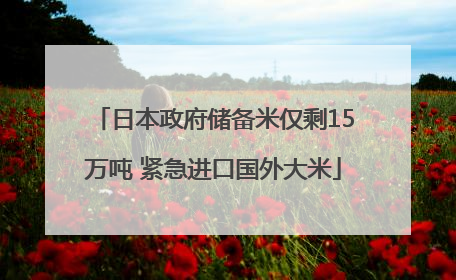 日本政府储备米仅剩15万吨 紧急进口国外大米