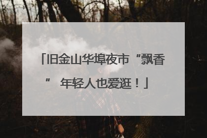 旧金山华埠夜市“飘香” 年轻人也爱逛！